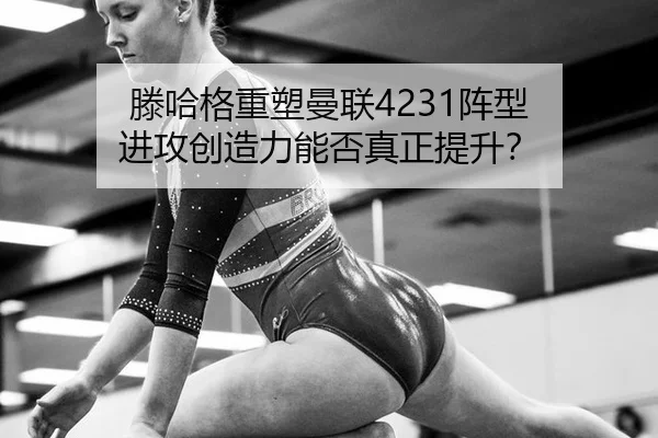 teng-ha-ge-zhong-su-man-lian-zhen-xing-jin-gong-chuang-zao-li-neng-fou-zhen-zheng-ti-sheng-3-754.jpg